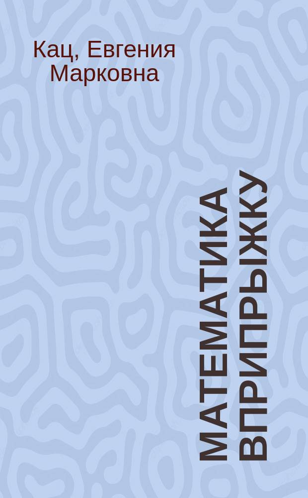 Математика вприпрыжку : программа игровых занятий математикой с детьми 4-6 лет