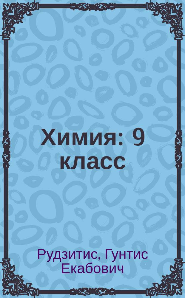 Химия : 9 класс : учебник для общеобразовательных организаций