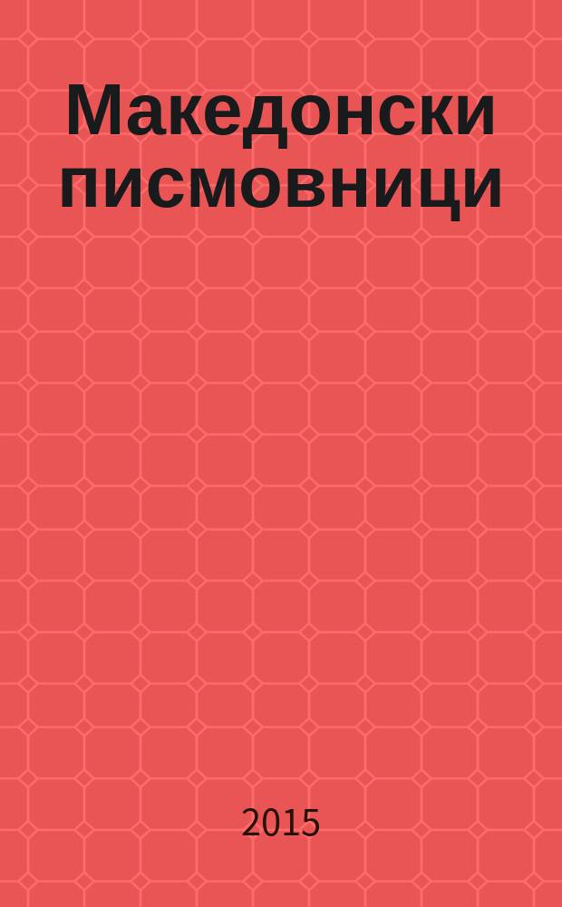 Македонски писмовници (епистолари) од 16 и од 19 век = Macedonian letter books (epistles) from the 16th and 19th century = Македонские сочинения (эпистолярные) 16 и 19 веков