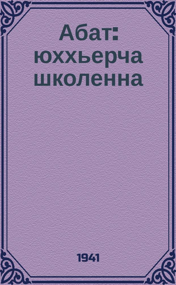 Абат : юххьерча школенна = Букварь