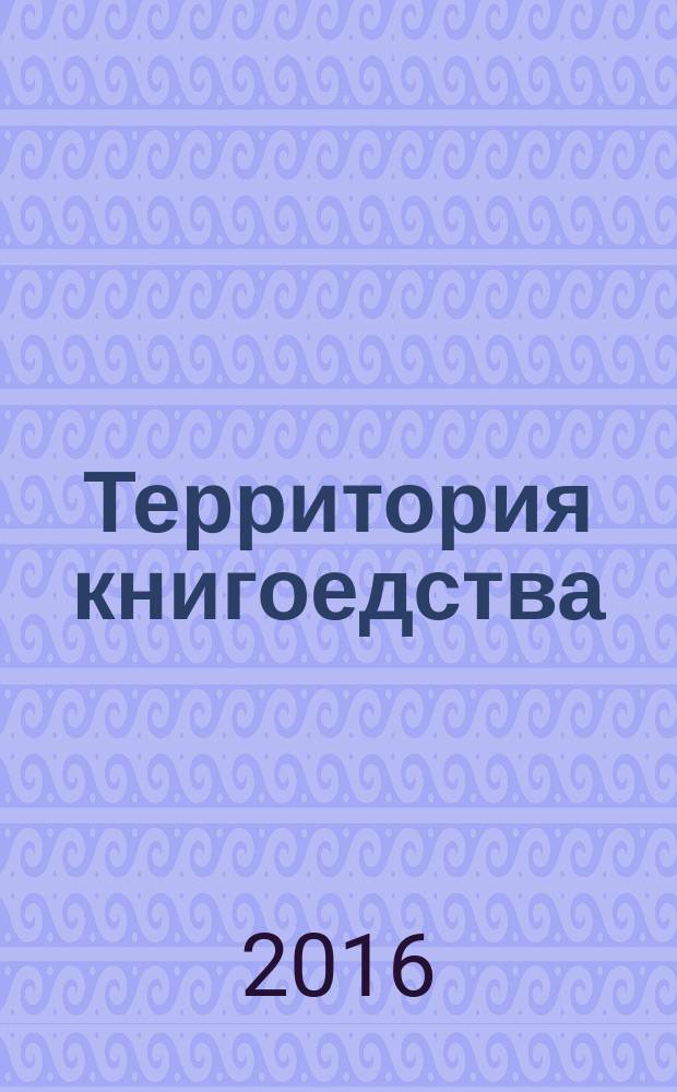 Территория книгоедства