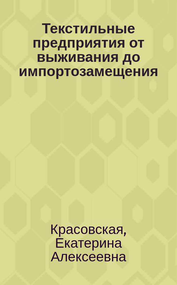 Текстильные предприятия от выживания до импортозамещения : монография