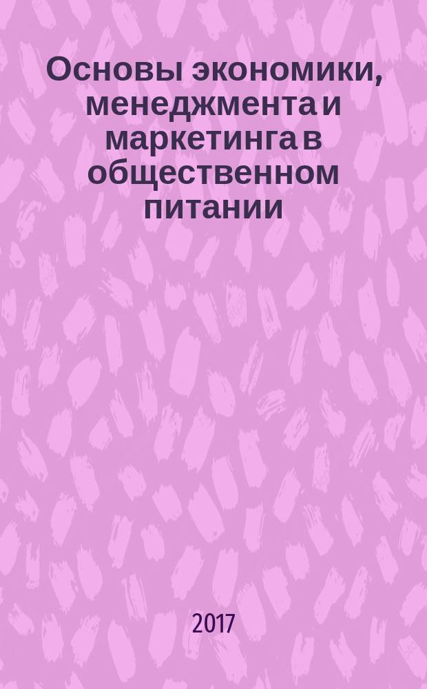 Основы экономики, менеджмента и маркетинга в общественном питании : учебник для использования в учебном процессе образовательных учреждений, реализующих программы СПО