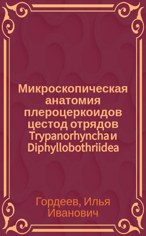 Микроскопическая анатомия плероцеркоидов цестод отрядов Trypanorhyncha и Diphyllobothriidea : автореферат дис. на соиск. уч. степ. кандидата биологических наук : специальность 03.02.04 <зоология>