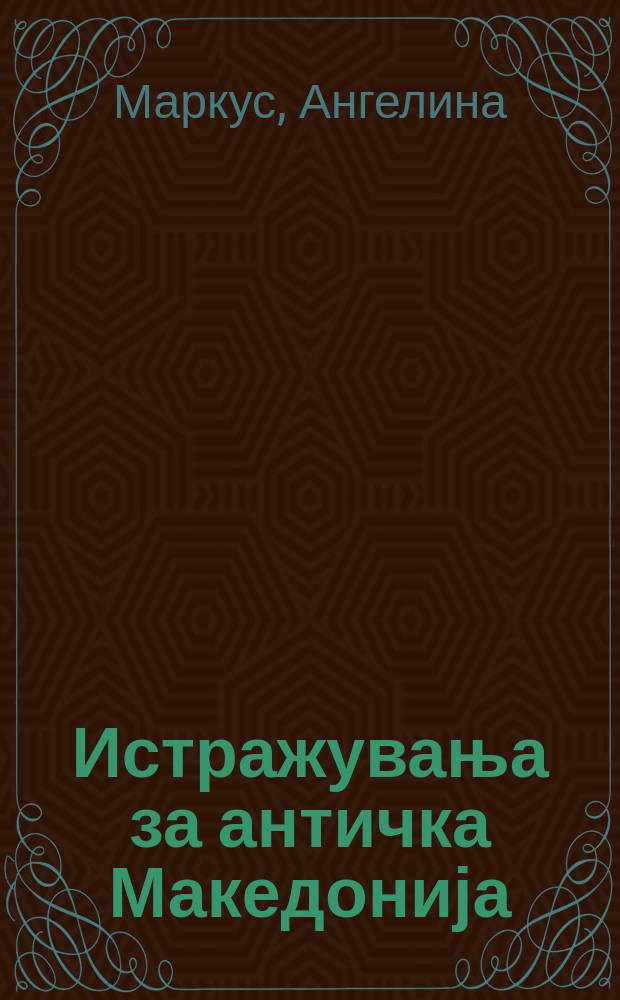 Истражувања за античка Македонија = Исследования античной Македонии