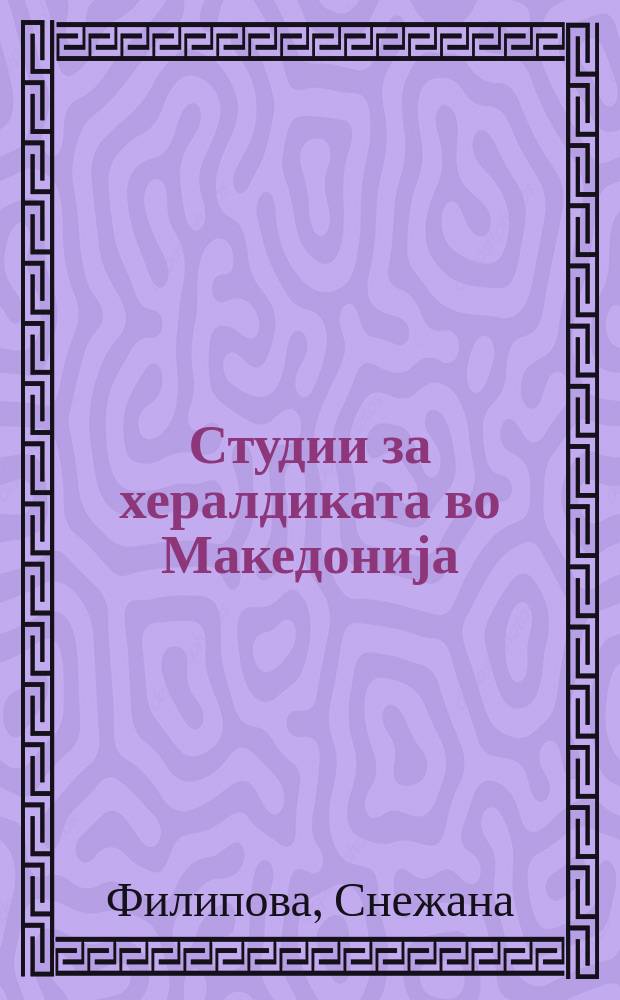 Студии за хералдиката во Македонија = Исследования по геральдике Македонии