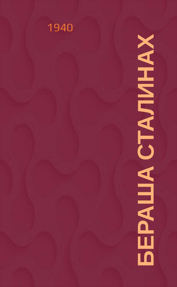 Бераша Сталинах = Дети о Сталине