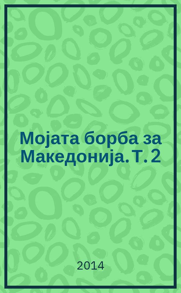 Мојата борба за Македонија. Т. 2 : Осврти за македонската историја и политичката емиграција = Заметки о македонской истории и политической эмиграции