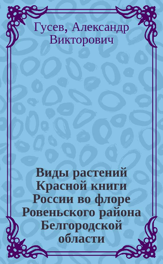 Виды растений Красной книги России во флоре Ровеньского района Белгородской области