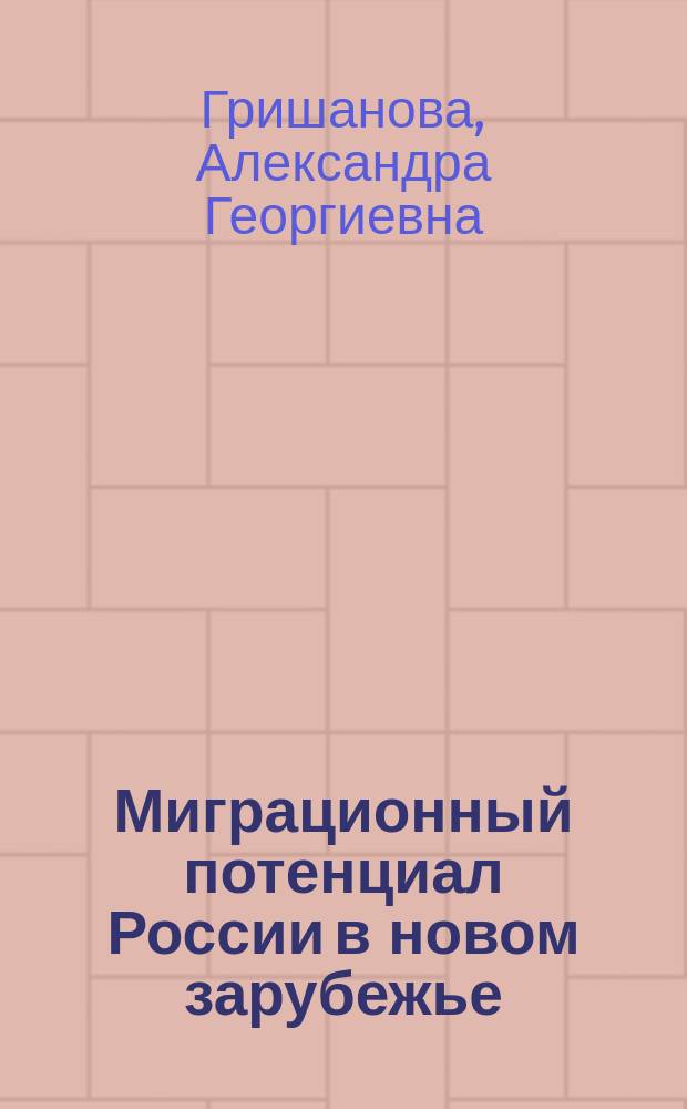 Миграционный потенциал России в новом зарубежье