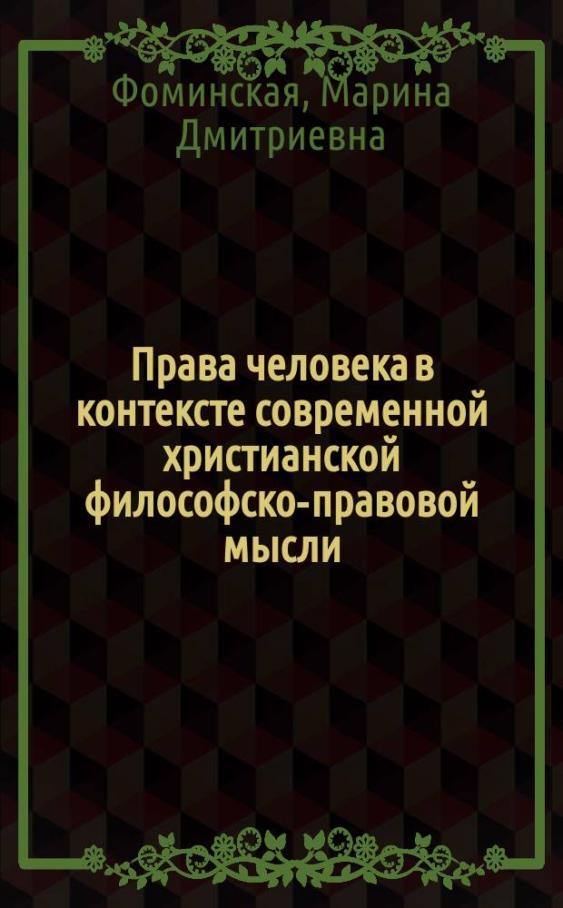 Права человека в контексте современной христианской философско-правовой мысли : монография