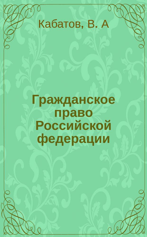 Гражданское право Российской федерации: практикум. в 2-х ч. Ч. 2