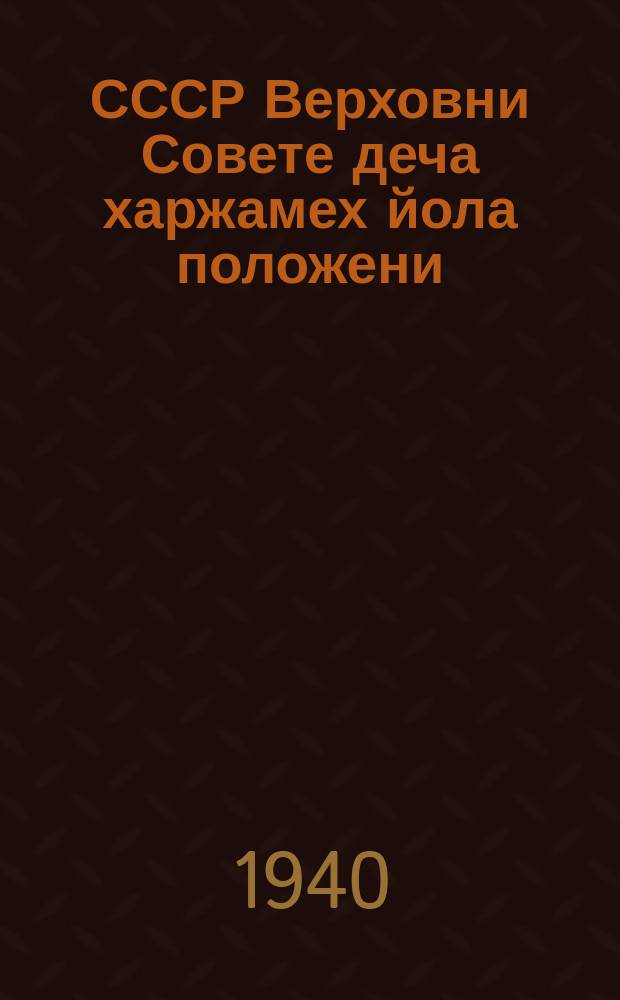 СССР Верховни Совете деча харжамех йола положени = Положение о выборах в Верховный Совет СССР