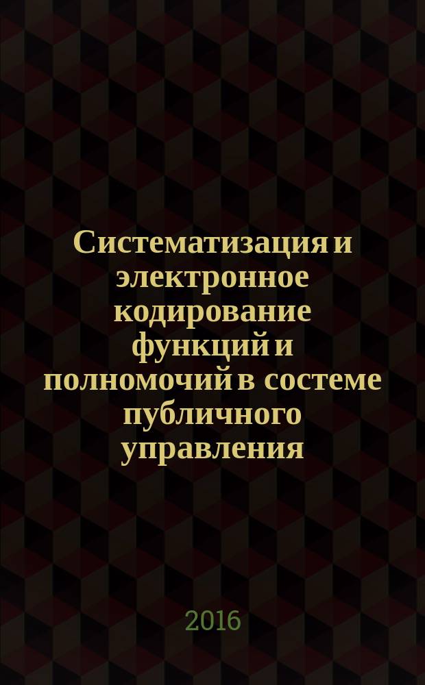 Систематизация и электронное кодирование функций и полномочий в состеме публичного управления