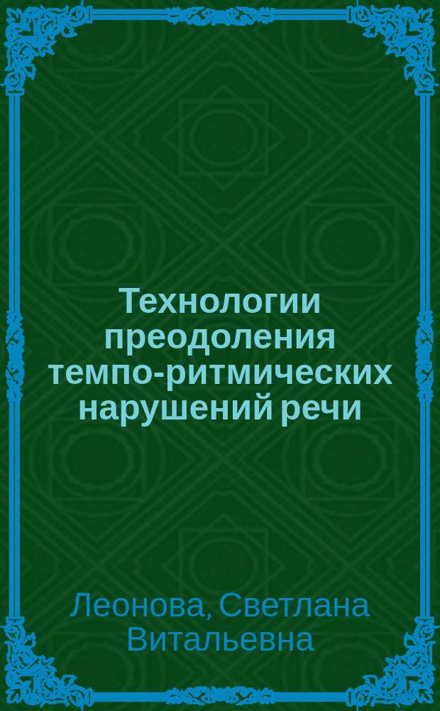 Технологии преодоления темпо-ритмических нарушений речи : учебное пособие