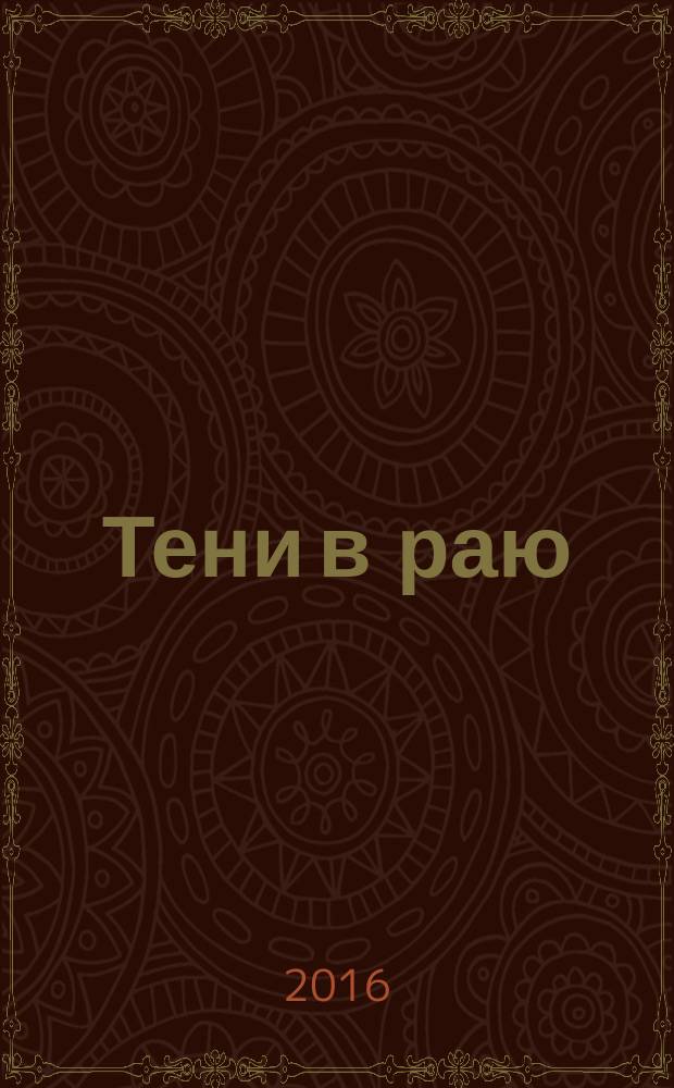 Тени в раю