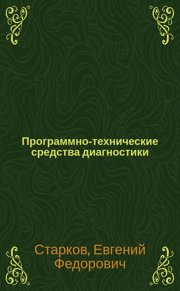 Программно-технические средства диагностики : монография