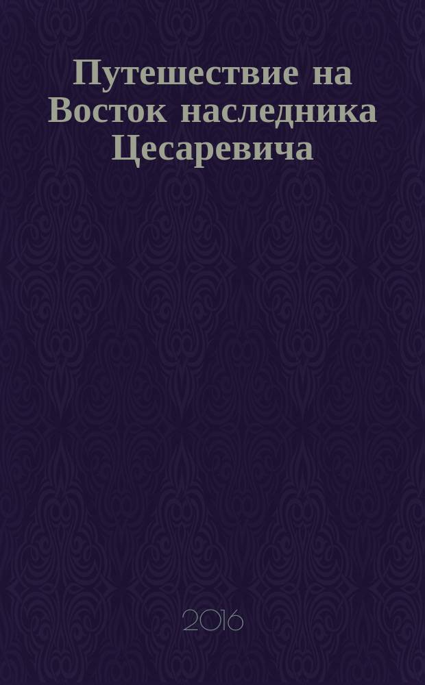Путешествие на Восток наследника Цесаревича : путевые заметки князя Э.Э. Ухтомского [в 3 т. Т. 2 : Путешествие Государя Императора Николая II на Восток (в 1890-1891)