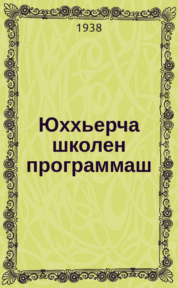 Юххьерча школен программаш = Программы начальной школы