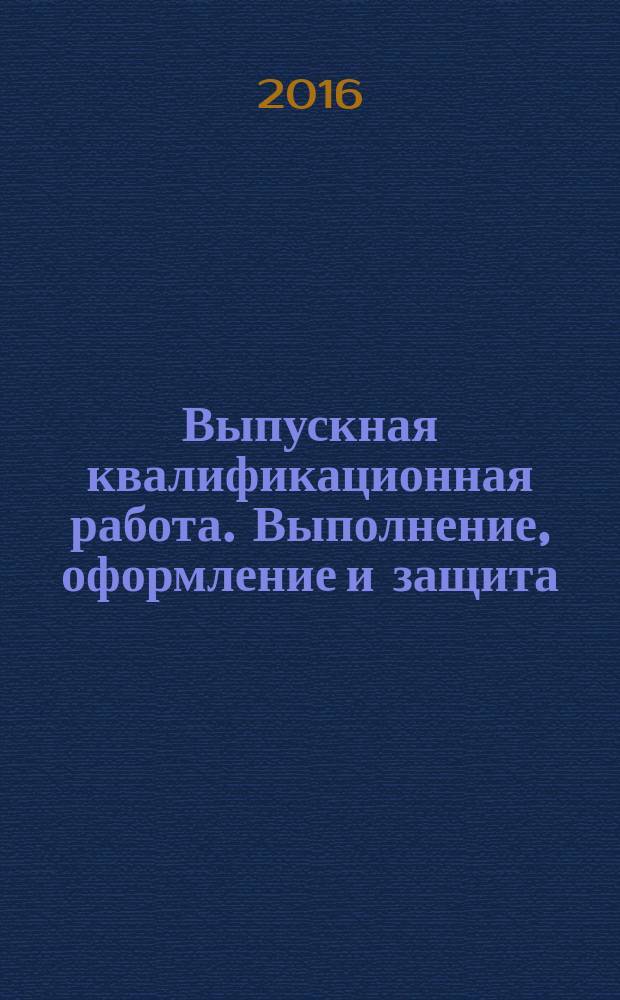 Выпускная квалификационная работа. Выполнение, оформление и защита(для студентов Инженерной школы ДВФУ). Учебно-метод. пособ.