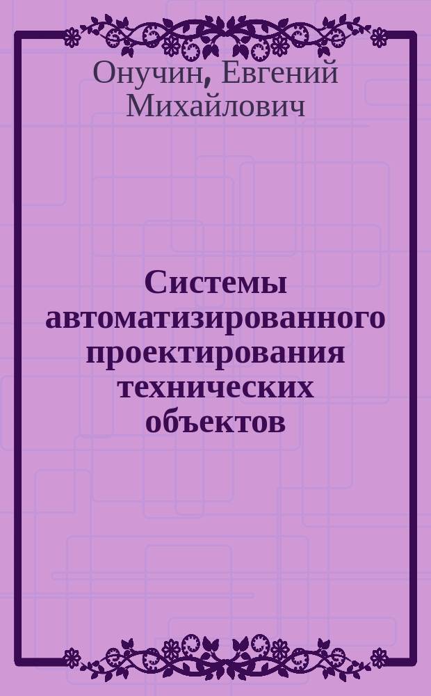 Системы автоматизированного проектирования технических объектов : лабораторный практикум