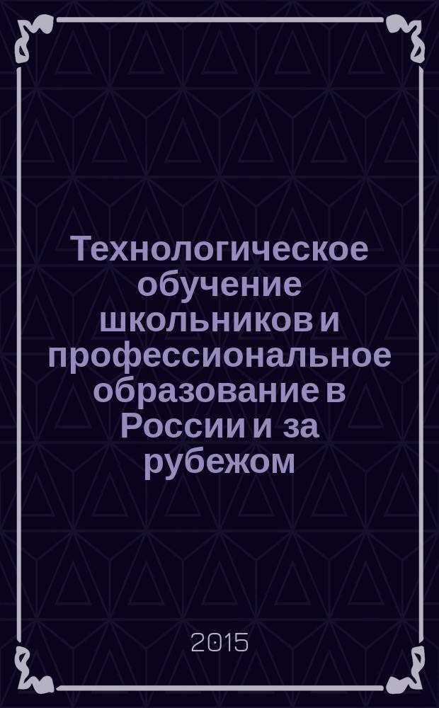 Технологическое обучение школьников и профессиональное образование в России и за рубежом : сборник статей IX Международной научно-практической конференции студентов, аспирантов и молодых ученых (Новокузнецк, 27-28 октября 2014 г.) в 2 ч. Ч. 2