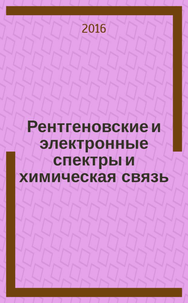 Рентгеновские и электронные спектры и химическая связь : XXII Всероссийская конференция, 20-23 сентября 2016 года, Владивосток : программа и тезисы докладов