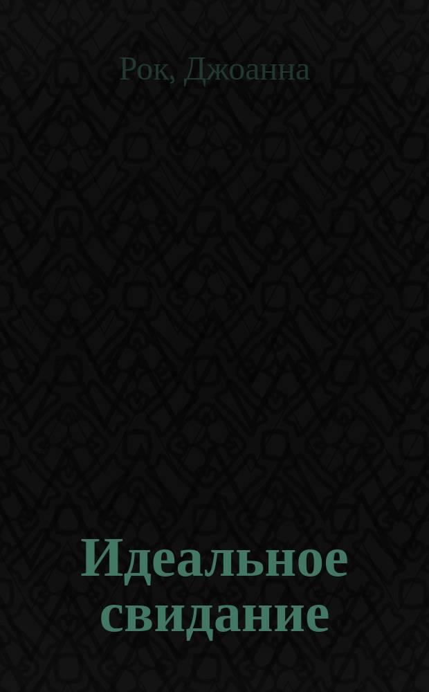 Идеальное свидание : роман