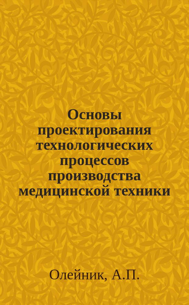 Основы проектирования технологических процессов производства медицинской техники: практикум по дисциплине "Технологии производства медицинской техники"