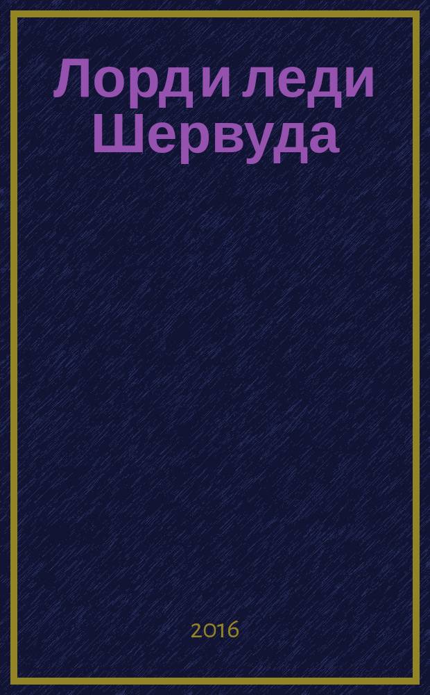 Лорд и леди Шервуда : роман в 5 т. Т. 1