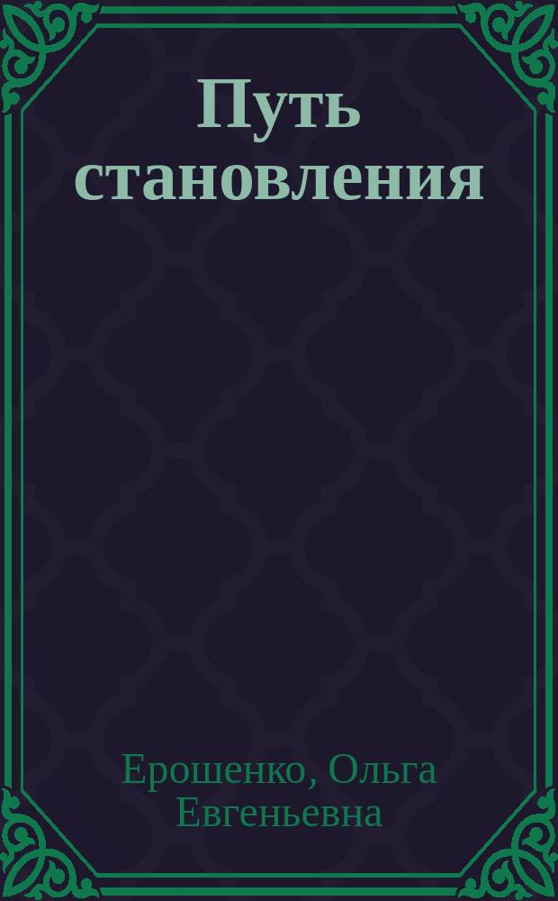 Путь становления : (стихи, рисунки)
