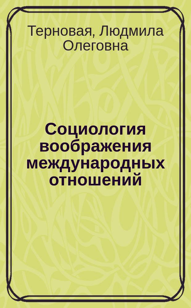 Социология воображения международных отношений : монография