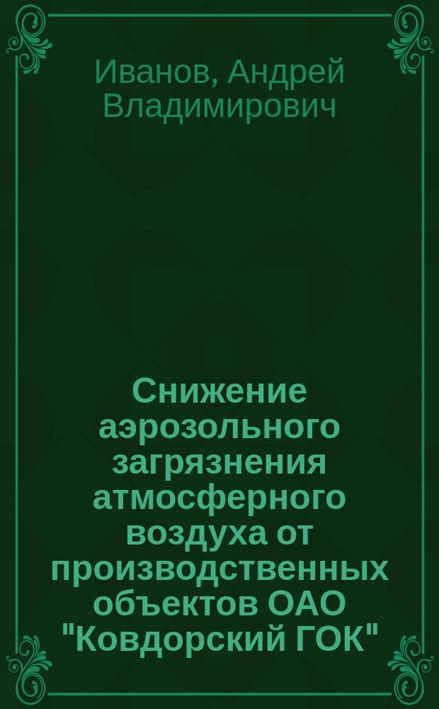 Снижение аэрозольного загрязнения атмосферного воздуха от производственных объектов ОАО "Ковдорский ГОК" : автореферат диссертации на соискание ученой степени кандидата технических наук : специальность 25.00.36 <Геоэкология>