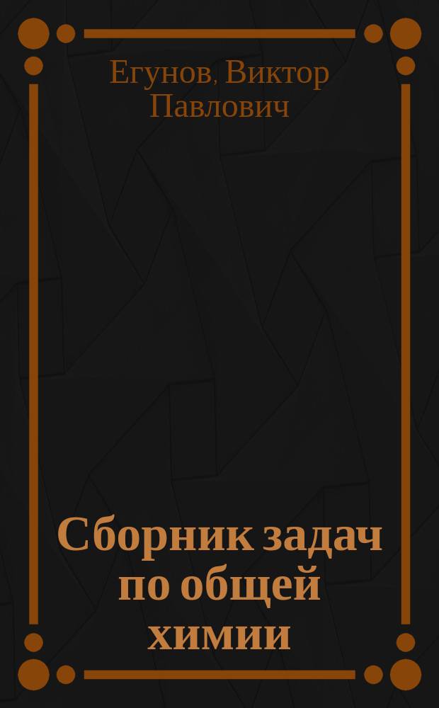 Сборник задач по общей химии : учебное пособие : для студентов заочной формы обучения 1-3 курсов