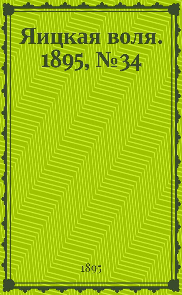 Яицкая воля. 1895, № 34 (3 сент.)
