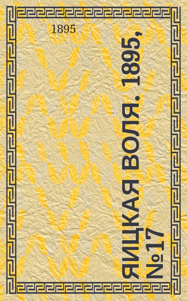 Яицкая воля. 1895, № 17 (7 мая)