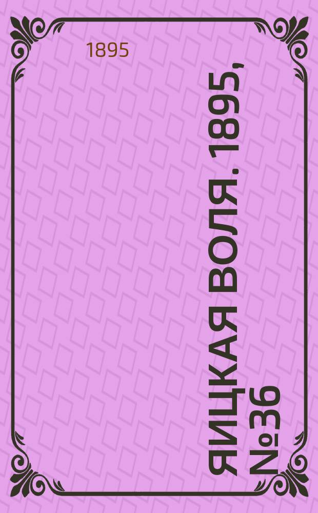 Яицкая воля. 1895, № 36 (17 сент.)