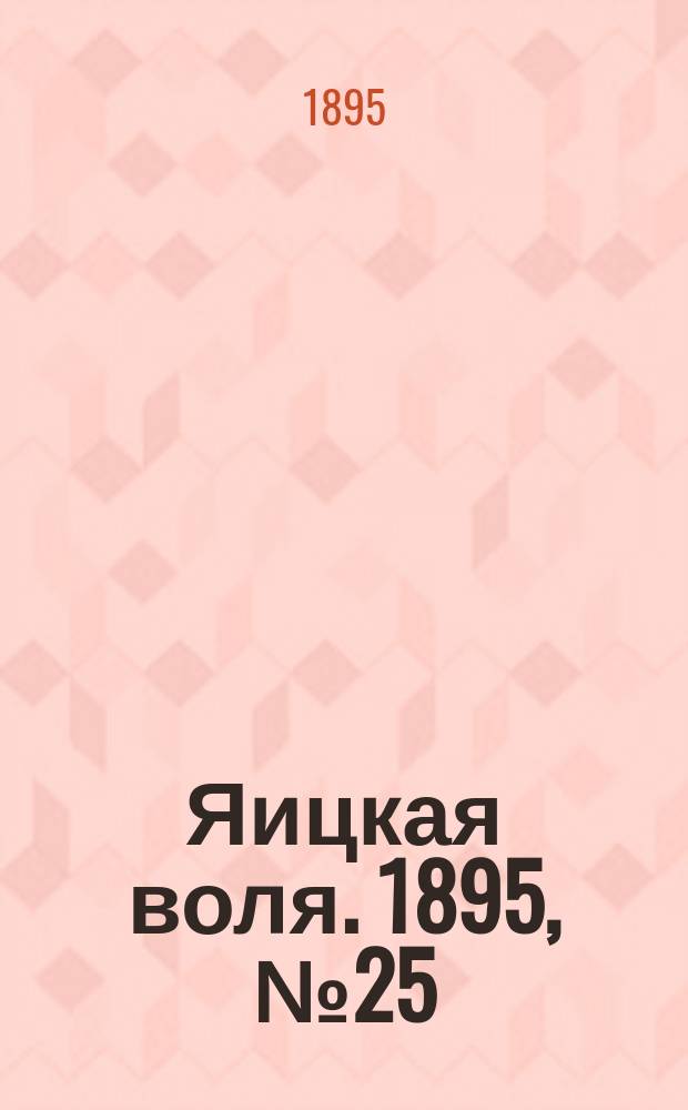 Яицкая воля. 1895, № 25 (2 июля)