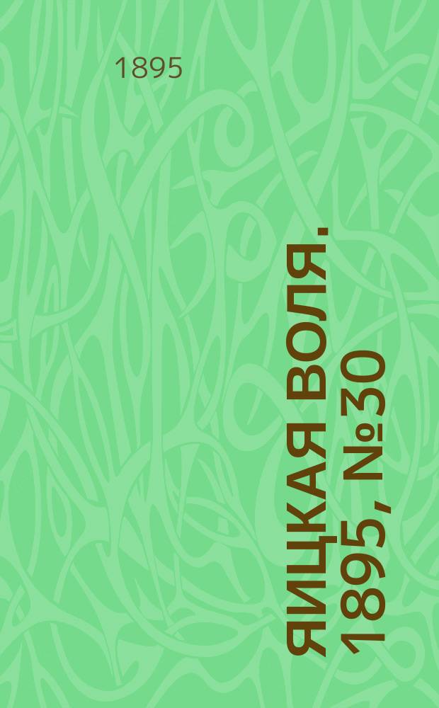 Яицкая воля. 1895, № 30 (6 авг.)
