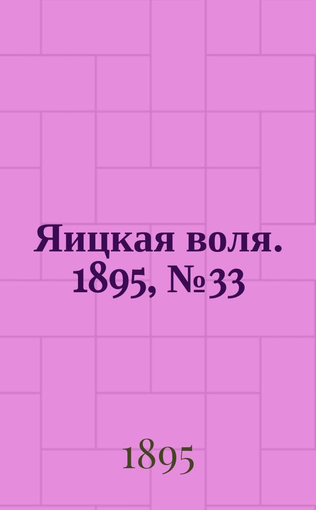 Яицкая воля. 1895, № 33 (27 авг.)