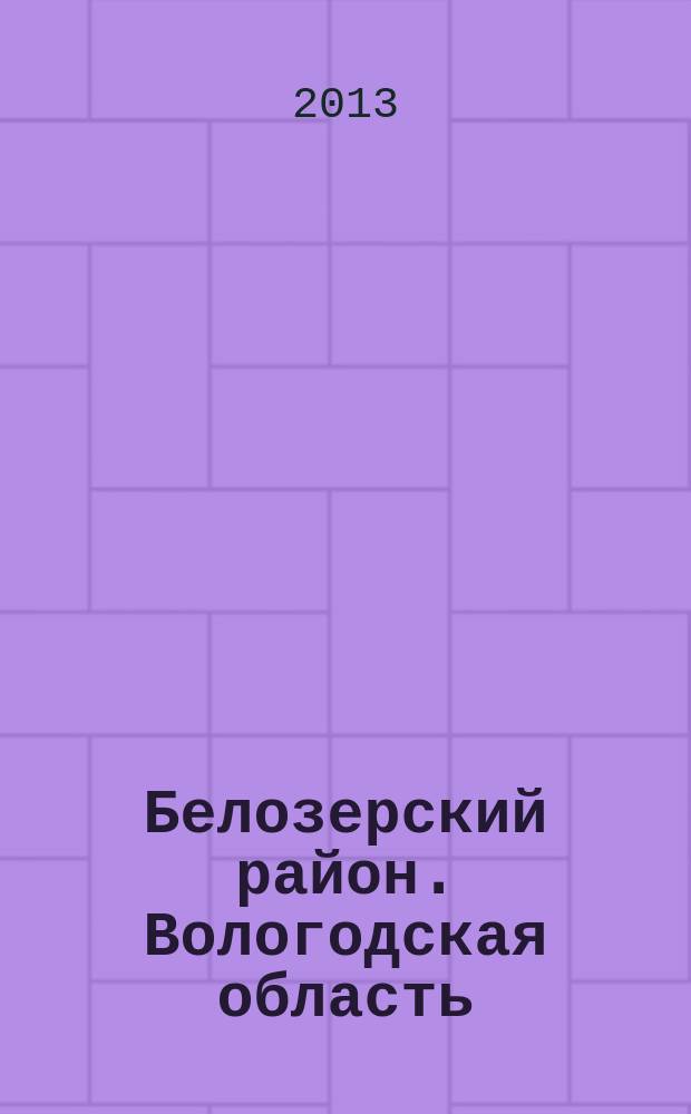 Белозерский район. Вологодская область