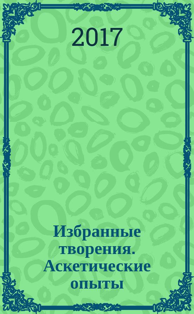 Избранные творения. Аскетические опыты : [в 2 т.]. Т. 2