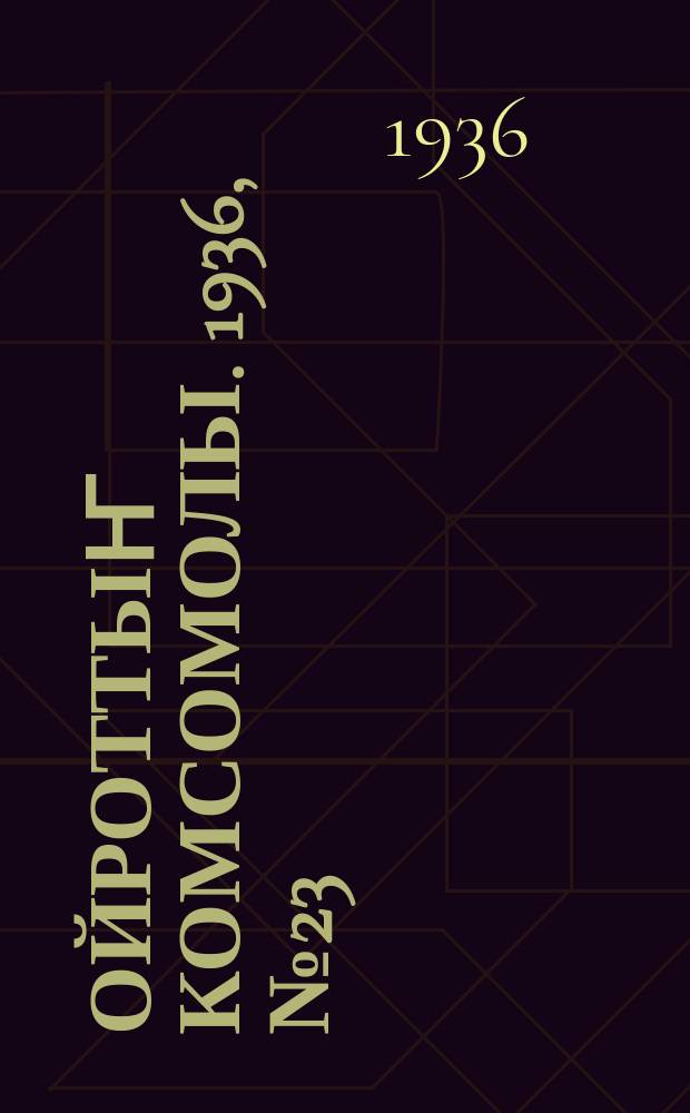 Ойроттыҥ комсомолы. 1936, № 23 (12 мая)