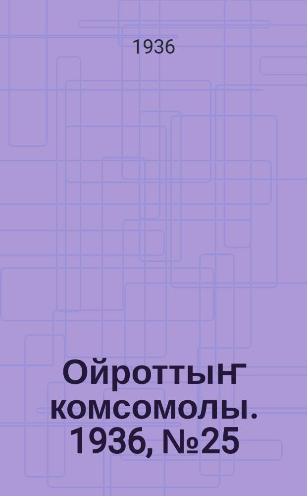 Ойроттыҥ комсомолы. 1936, № 25/26 (30 мая)