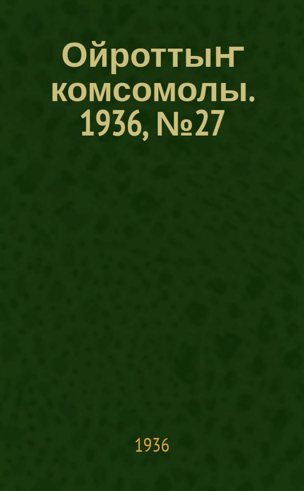 Ойроттыҥ комсомолы. 1936, № 27/28 (9 июня)