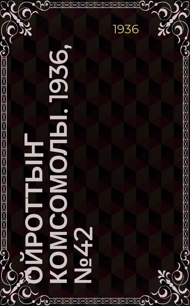 Ойроттыҥ комсомолы. 1936, № 42 (24 авг.)