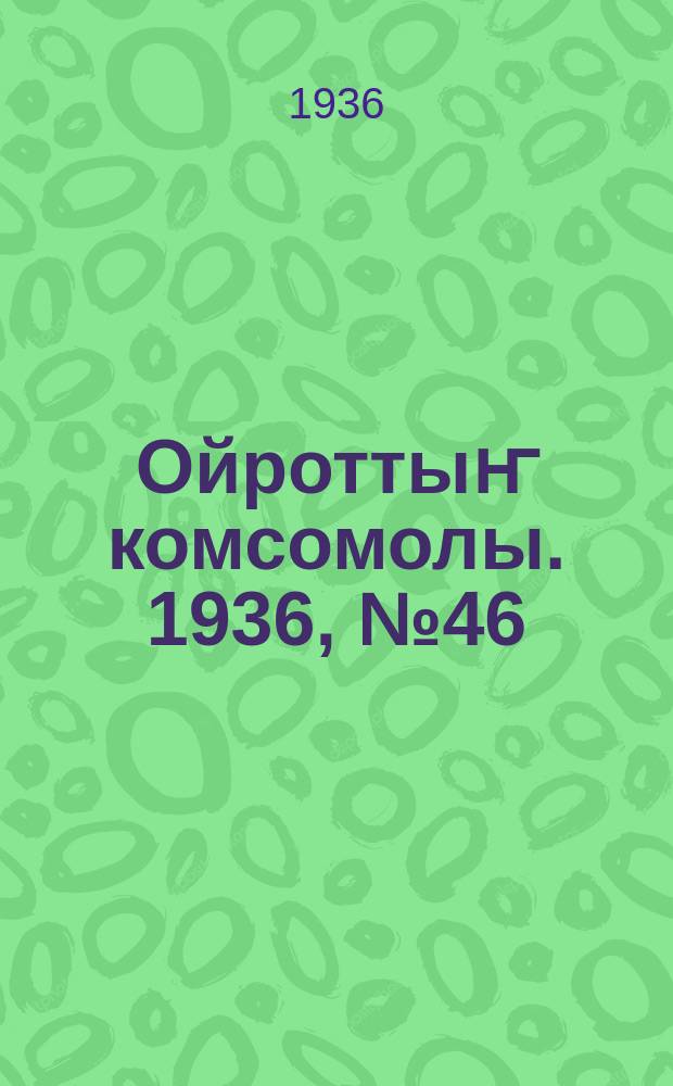 Ойроттыҥ комсомолы. 1936, № 46 (31 авг.)