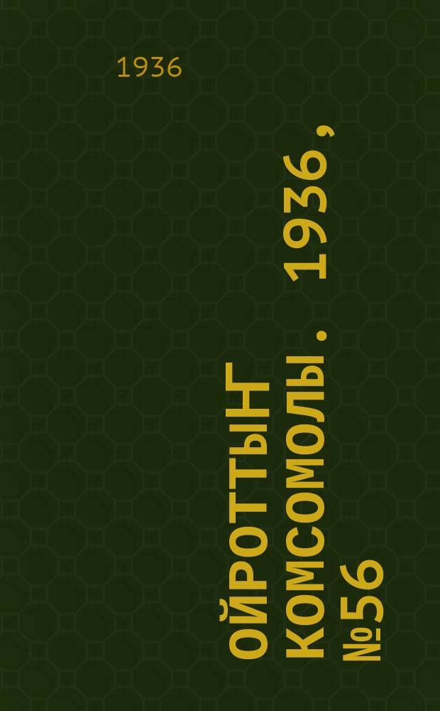 Ойроттыҥ комсомолы. 1936, № 56 (28 окт.)