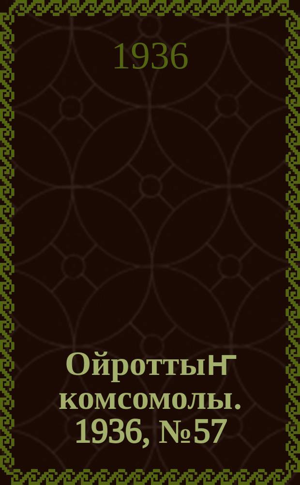 Ойроттыҥ комсомолы. 1936, № 57 (7 нояб.)