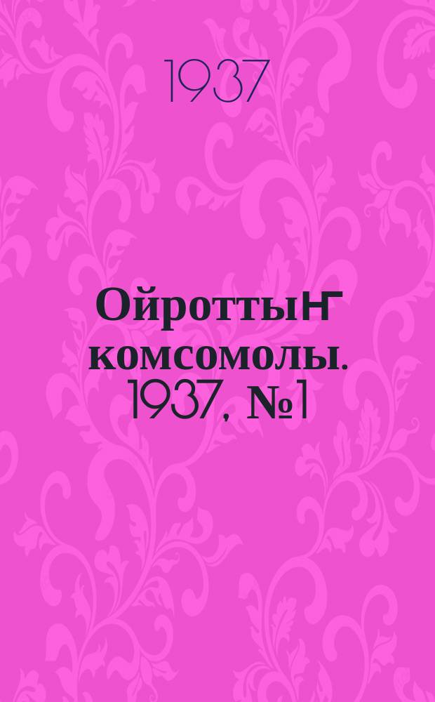 Ойроттыҥ комсомолы. 1937, № 1 (3 янв.)